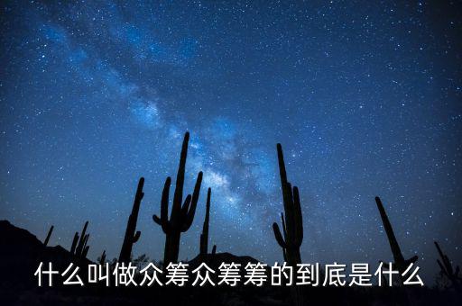 智籌是什么網(wǎng)站,什么叫做眾籌