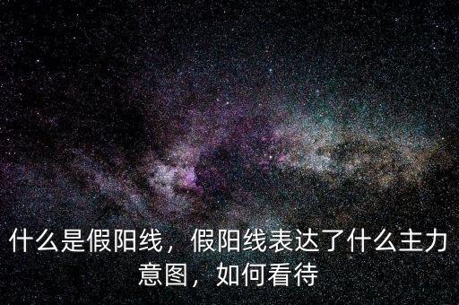 放量中陽線是什么意思,假陽線表達了什么主力意圖