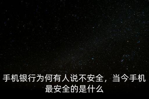 手機銀行為何有人說不安全，當今手機最安全的是什么