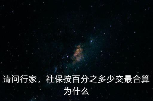 個(gè)人社保一般交多少比例好,社保按百分之多少交最合算