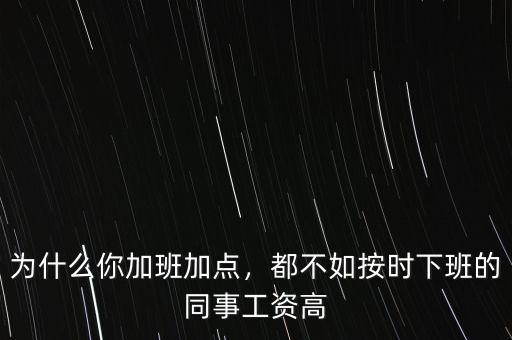 為什么你加班加點(diǎn)，都不如按時(shí)下班的同事工資高