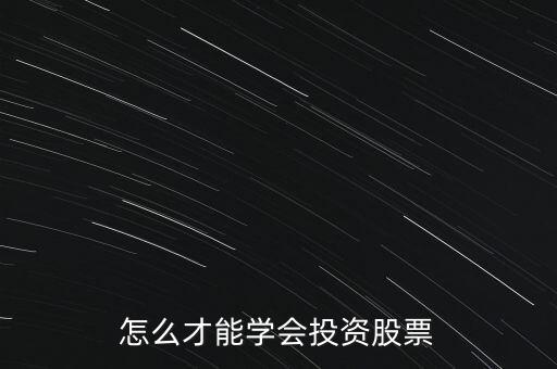 怎么才能學(xué)會投資股票