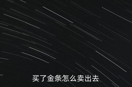 怎么投資金條,現(xiàn)在投資金條合適嗎