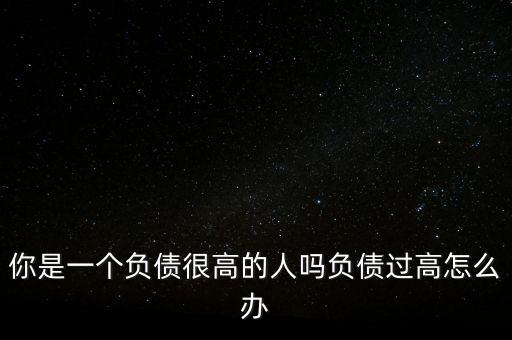 負(fù)債高怎么辦,負(fù)債較高還要養(yǎng)家