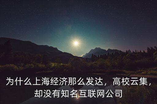 為什么上海沒(méi)有馬云,卻沒(méi)有知名互聯(lián)網(wǎng)公司