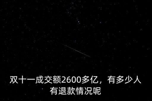 雙十一成交額2600多億，有多少人有退款情況呢