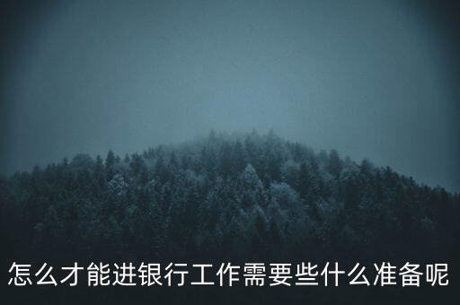 銀行怎么招人,銀行是怎么招聘的