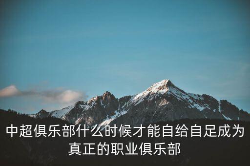 中超什么時候成立的,中超怎么來的