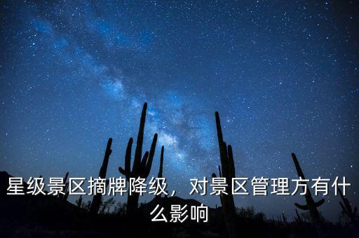 星級景區(qū)摘牌降級，對景區(qū)管理方有什么影響