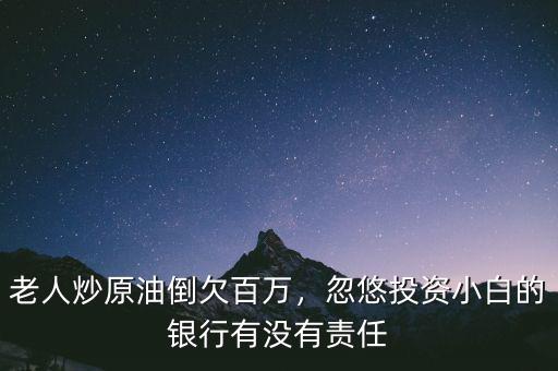 為什么總有人拉炒原油,炒原油是怎么回事