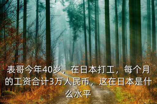 表哥今年40歲，在日本打工，每個(gè)月的工資合計(jì)3萬人民幣，這在日本是什么水平