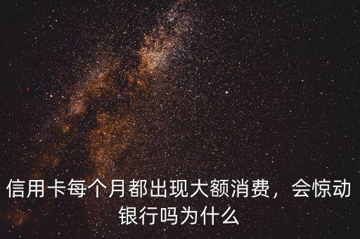 信用卡每個(gè)月刷大額會(huì)怎么樣,信用卡能經(jīng)常刷大額嗎