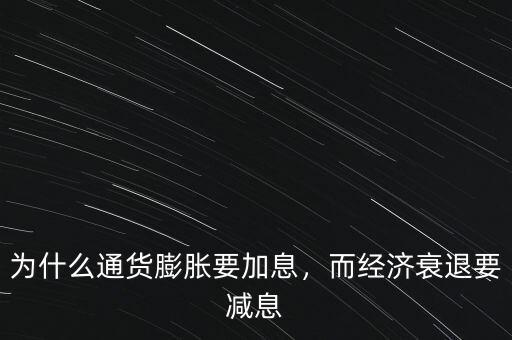 為什么通貨膨脹要加息，而經濟衰退要減息