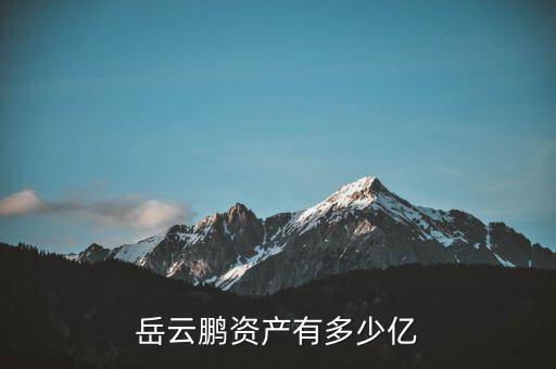 郭德綱資產(chǎn)有多少錢(qián),岳云鵬資產(chǎn)有多少億