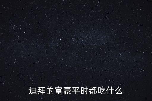 迪拜的富豪平時都吃什么