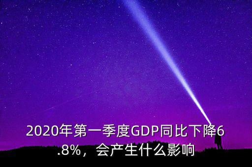 2020年第一季度GDP同比下降6.8%，會(huì)產(chǎn)生什么影響