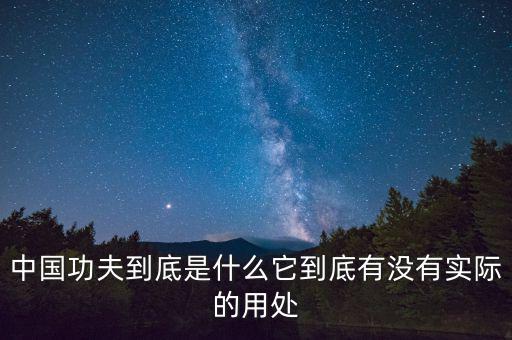 功夫原是什么意思,什么叫做出功夫