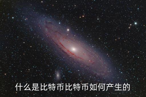 什么是比特幣比特幣如何產生的