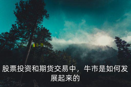 股票投資和期貨交易中，牛市是如何發(fā)展起來的