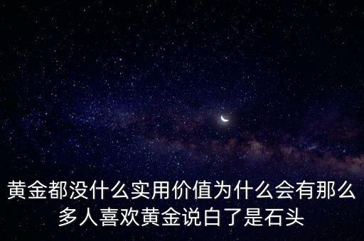 為什么不喜歡黃金,為什么一些人喜歡買實物黃金