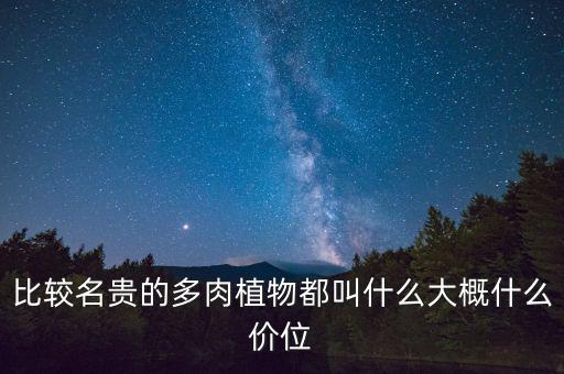 什么花較貴,大概什么價位