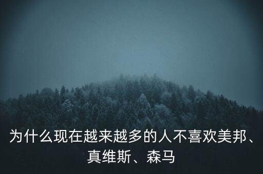 為什么現(xiàn)在越來(lái)越多的人不喜歡美邦、真維斯、森馬