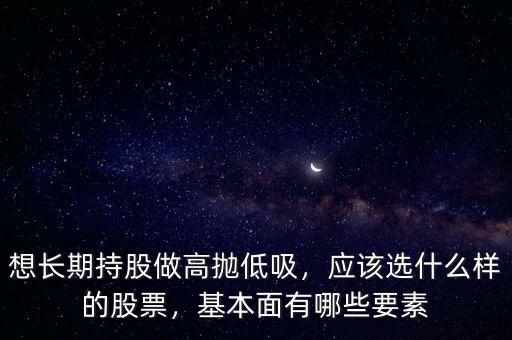 股票怎么高拋低吸,應該選什么樣的股票