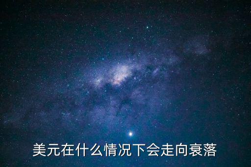 什么時候取代美元,美元霸權大概什么時候能終結(jié)