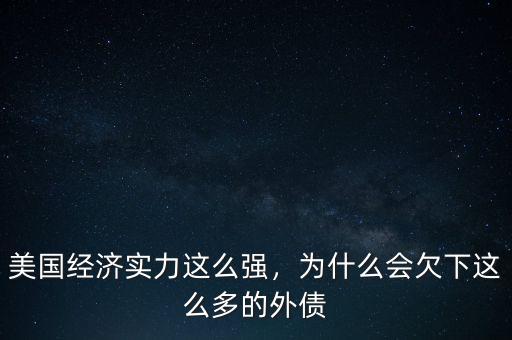 美國這么多債務怎么辦,為什么會欠下這么多的外債