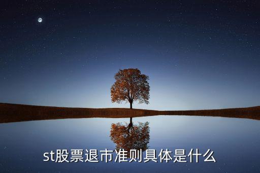 st股票退市準(zhǔn)則具體是什么