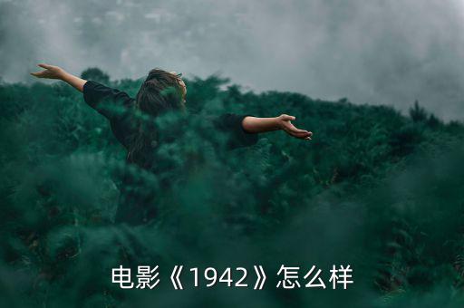 電影《1942》怎么樣