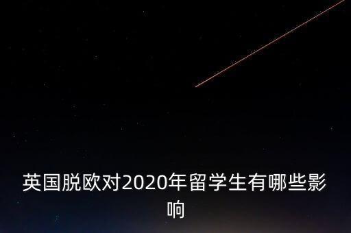 英國脫歐對2020年留學(xué)生有哪些影響