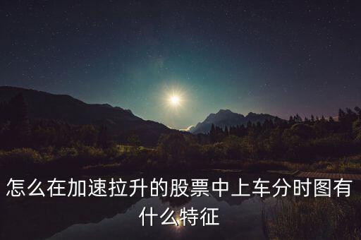 加速拉升表示什么,股票加速趕頂是什么意思