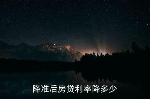 降準后房貸利率降多少