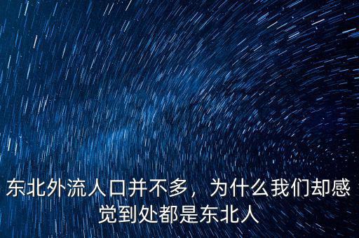 東北外流人口并不多，為什么我們卻感覺到處都是東北人