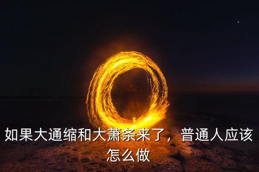 如果大通縮和大蕭條來了，普通人應(yīng)該怎么做