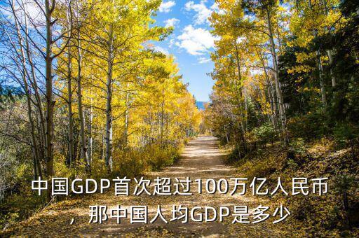 中國GDP首次超過100萬億人民幣，那中國人均GDP是多少