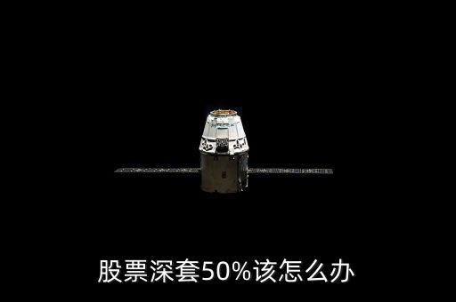 股票深套50%該怎么辦