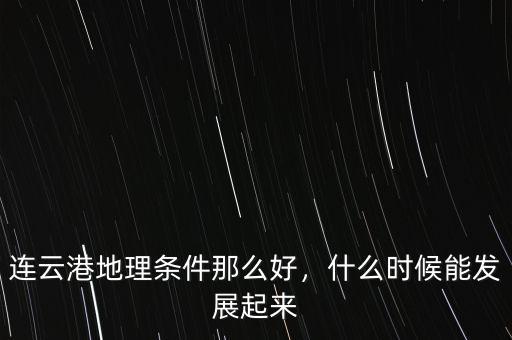 連云港地理條件那么好，什么時候能發(fā)展起來