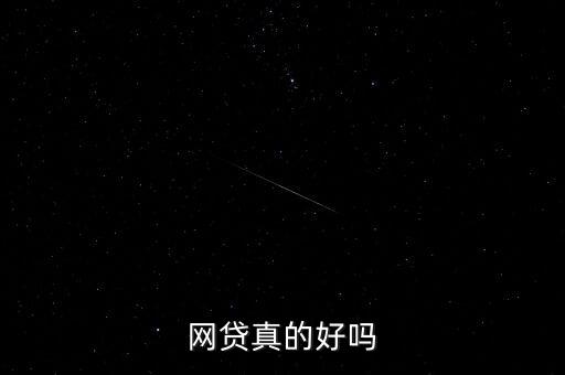 網(wǎng)貸真的好嗎