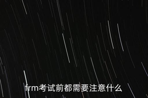 frm報(bào)名用什么郵箱,frm考試前都需要注意什么