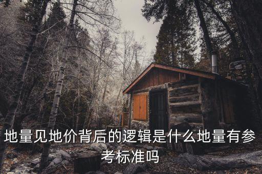 為什么地量之后有地價,地量之后能否見地價