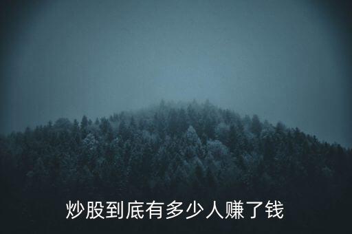 2015炒股死了多少人,炒股到底有多少人賺了錢