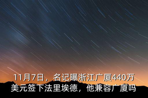 11月7日，名記曝浙江廣廈440萬美元簽下法里埃德，他兼容廣廈嗎