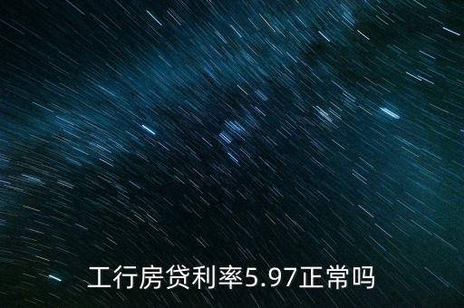 工行房貸利率5.97正常嗎