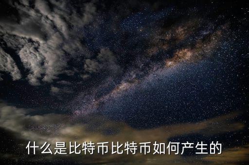 什么是比特幣比特幣如何產生的