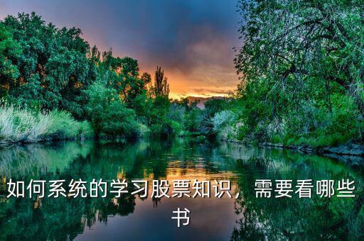 如何系統(tǒng)的學習股票知識，需要看哪些書