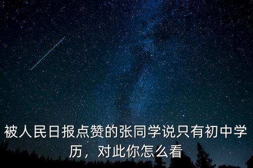 被人民日?qǐng)?bào)點(diǎn)贊的張同學(xué)說只有初中學(xué)歷，對(duì)此你怎么看