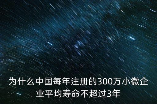 為什么中國每年注冊(cè)的300萬小微企業(yè)平均壽命不超過3年