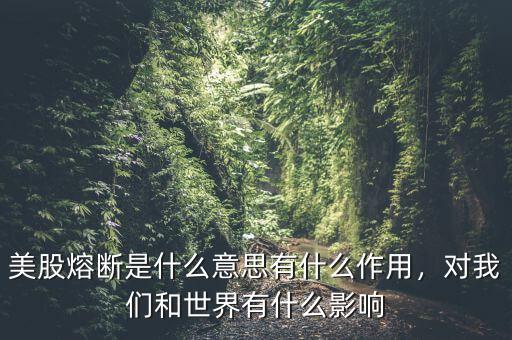 美股熔斷是什么意思有什么作用，對(duì)我們和世界有什么影響